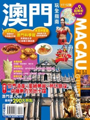cover image of 澳門玩全指南11'～12'版